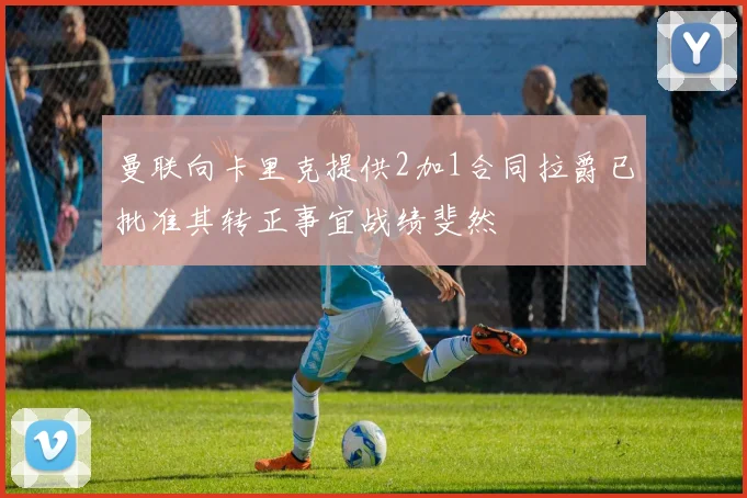 曼联向卡里克提供2加1合同拉爵已批准其转正事宜战绩斐然
