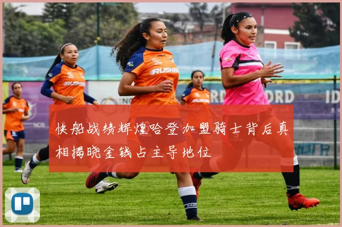 快船战绩辉煌哈登加盟骑士背后真相揭晓金钱占主导地位