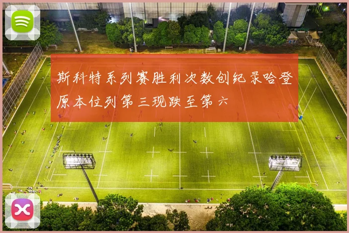 斯科特系列赛胜利次数创纪录哈登原本位列第三现跌至第六