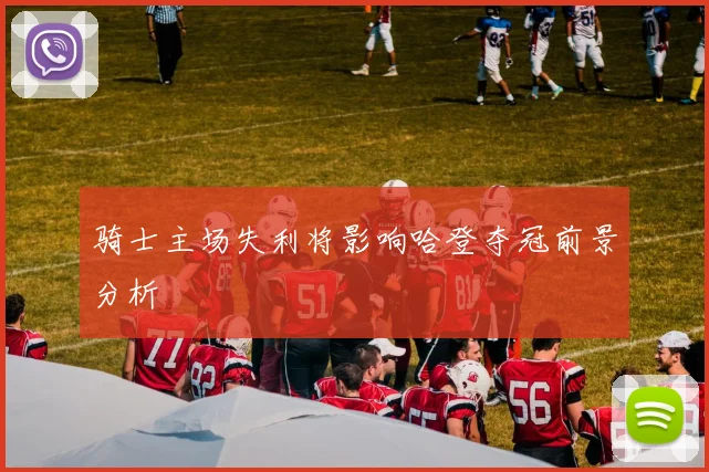 骑士主场失利将影响哈登夺冠前景分析