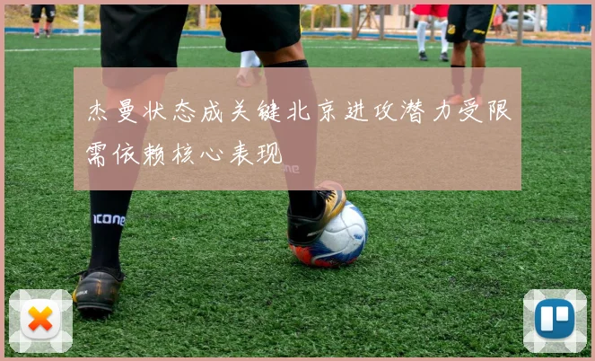 杰曼状态成关键北京进攻潜力受限需依赖核心表现