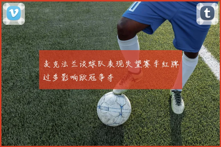 麦克法兰谈球队表现失望赛季红牌过多影响欧冠争夺