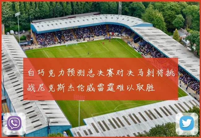 白巧克力预测总决赛对决马刺将挑战尼克斯杰伦威雷霆难以取胜